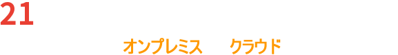 21世紀のITソリューションを提供する